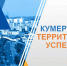 теруспеха - Администрация г.Кумертау