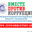 Вместе против коррупции - Администрация г. Кумертау