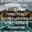 Всероссийский конкурс на создание туристско-рекреационных кластеров и развитие экотуризма - Администрация г. Кумертау