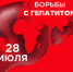 Сегодня день борьбы с гепатитом - Городская больница