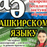 "Учу башкирский в Кумертау" - Администрация г. Кумертау