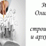 Итоги Олимпиады по строительству и архитектуре - Кумертауский филиал ОГУ