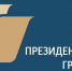 С 1 февраля по 15 марта 2021 года идет прием заявок на 2-ой конкурс президентских грантов 2021 года. - Администрация г. Кумертау