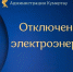 Отключение электроэнергии - Администрация г. Кумертау