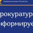 Прокуратура информирует - Администрация г. Кумертау