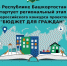 В Башкортостане стартует региональный конкурс проектов по представлению бюджета для граждан в 2023 году - Администрация г. Кумертау