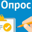 Вимание! Опрос! - Администрация г. Кумертау