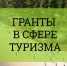 Открыт прием заявок в Министерстве предпринимательства и туризма на второй поток конкурсов на предоставление грантов в форме субсидий в сфере туризма - Администрация г. Кумертау