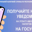 Получайте налоговые уведомления на портале Госуслуг - Администрация г. Кумертау