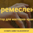 Уважаемые мастера ремесленники! - Администрация г. Кумертау