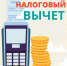 Быстрый способ получения налоговых вычетов - Администрация г. Кумертау