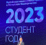 «Студент года — 2023» - Кумертауский филиал ОГУ
