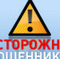 Осторожно, мошенники - Администрация г. Кумертау