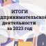 Итоги предпринимательской деятельности за 2023 год - Администрация г. Кумертау