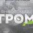 Международная историческая интеллектуальная игра «Январский гром». - Администрация г. Кумертау