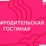 Приглашаем присоединиться к всероссийским акциям «Дарю тепло» и «Родительская гостиная» - Администрация г. Кумертау