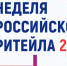 Десятый юбилейный Форум «Неделя Российского Ритейла» - Администрация г. Кумертау