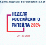 «Неделя Российского Ритейла» 2024 - Администрация г. Кумертау