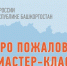 Приглашаем на Мастер-классы! - Администрация г. Кумертау