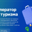 Успей подать заявку на МСП: Акселератор индустрии туризма до 20 мая - Администрация г. Кумертау