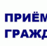 В приёмной Президента Российской Федерации в Республике Башкортостан, по адресу: г.Уфа, ул.Цюрупы, д.100, личный прием граждан, в том числе в аудиорежиме по телефону: 8(347) 229-74-94,  проведут: - Администрация г. Кумертау