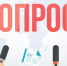 Внимание, опрос! - Администрация г. Кумертау