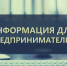 Уважаемые предприниматели и руководители организаций! - Администрация г. Кумертау