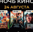 Ночь кино! - Администрация г. Кумертау