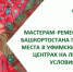 Мастерам-ремесленникам Башкортостана предоставят места в уфимских торговых центрах на льготных условиях - Администрация г. Кумертау
