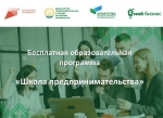 В Башкортостане стартует обучающая программа «Школа предпринимательства»