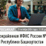 Межрайонная ИФНС России №4 по Республике Башкортостан приглашает на вебинар - Администрация г. Кумертау