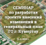 Приглашаем принять участие в семинаре по разработке проекта внесений изменений в генеральный план городского округа г. Кумертау! - Администрация г. Кумертау
