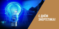 ПОЗДРАВЛЕНИЕ ДИРЕКТОРА КУМЕРТАУСКОГО ФИЛИАЛА ОГУ С ДНЁМ ЭНЕРГЕТИКА! - Кумертауский филиал ОГУ