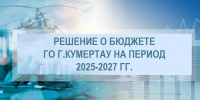 Депутатами Совета городского округа город Кумертау принят бюджет города на 2025 год и плановый период 2026 и 2027 годов - Администрация г. Кумертау