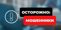 ВНИМАНИЕ! МОШЕННИКИ! - Администрация г. Кумертау
