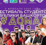 5 февраля в Уфе на площадке Дворца борьбы пройдет Фестиваль студентов Республики Башкортостан #Дома - Администрация г. Кумертау