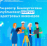 Росреестр Башкортостана опубликовал рейтинг кадастровых инженеров за 2024 год - Администрация г. Кумертау