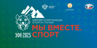 В Башкортостане состоится Всероссийская зимняя спартакиада «Мы вместе. Спорт» для спортсменов с ОВЗ - Администрация г. Кумертау