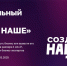Приглашаем принять участие в федеральном конкурсе по молодежному предпринимательству «Создай НАШЕ» - Администрация г. Кумертау