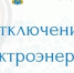 Внимание! Отключение электроэнергии - Администрация г. Кумертау
