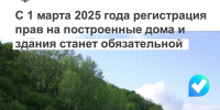 С 1 марта 2025 года регистрация прав на построенные дома и здания станет обязательной - Администрация г. Кумертау