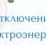 Внимание! Отключение электроэнергии - Администрация г. Кумертау