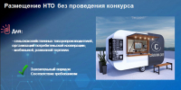 Изменения в положении о порядке размещения нестационарных торговых объектов (НТО) - Администрация г. Кумертау