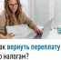 Как вернуть переплату по налогам? - Администрация г. Кумертау
