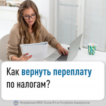 Как вернуть переплату по налогам?