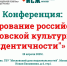 Приглашаем к участию в конференции «Формирование российской и московской культурной идентичности» - Администрация г. Кумертау