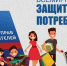 В Кумертау специалисты Роспотребнадзора проконсультируют по вопросам прав потребителей - Администрация г. Кумертау