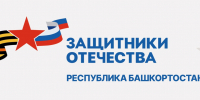 Фонд «Защитники Отечества» по Республике Башкортостан в г. Кумертау - Администрация г. Кумертау