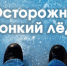 Весенний опасный лед - Администрация г. Кумертау