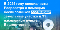 В 2025 году специалисты Росреестра с помощью беспилотников обследуют земельные участки в 31 населенном пункте Башкортостана - Администрация г. Кумертау